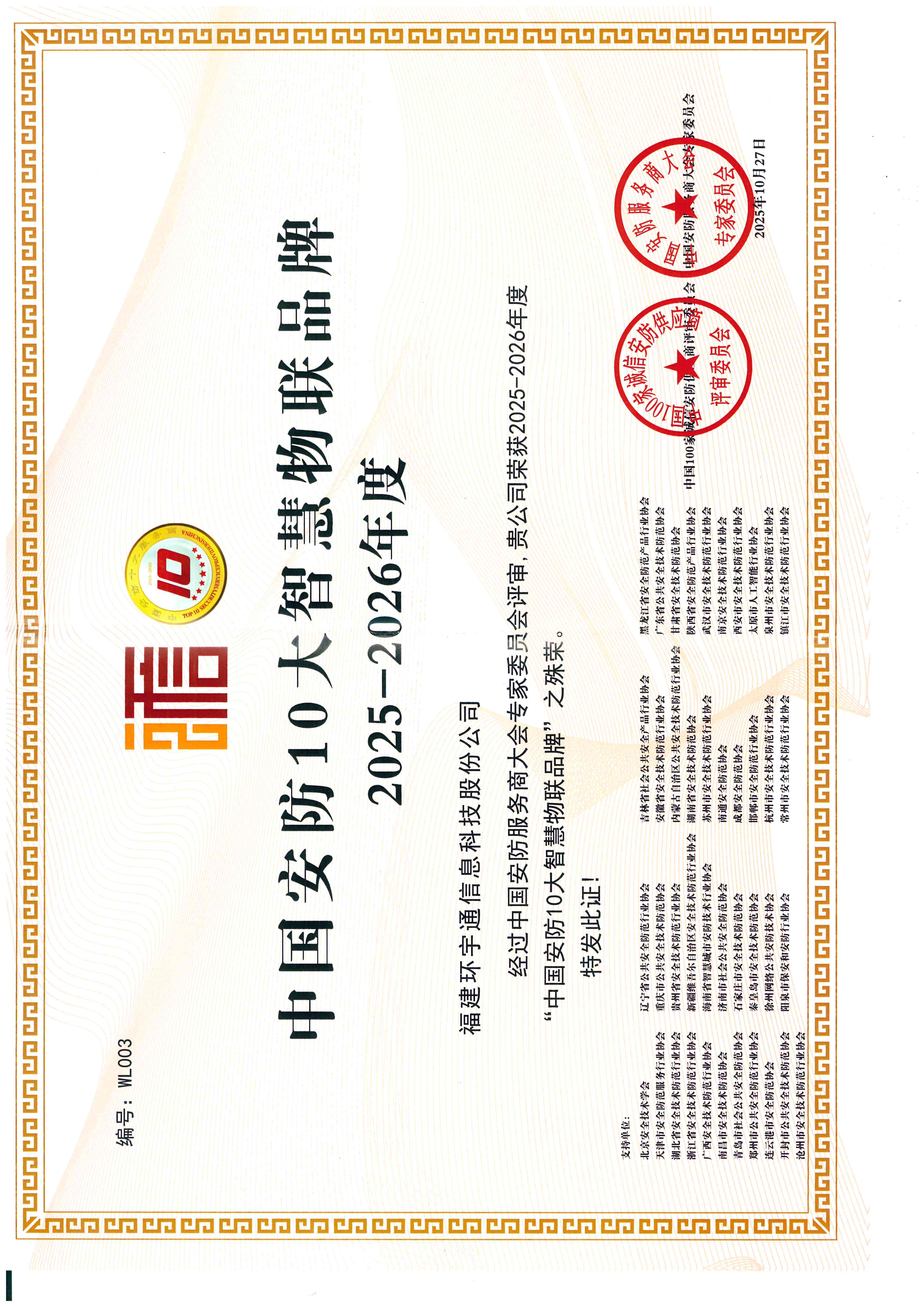 中國(guó)安防十大智慧物聯(lián)品牌