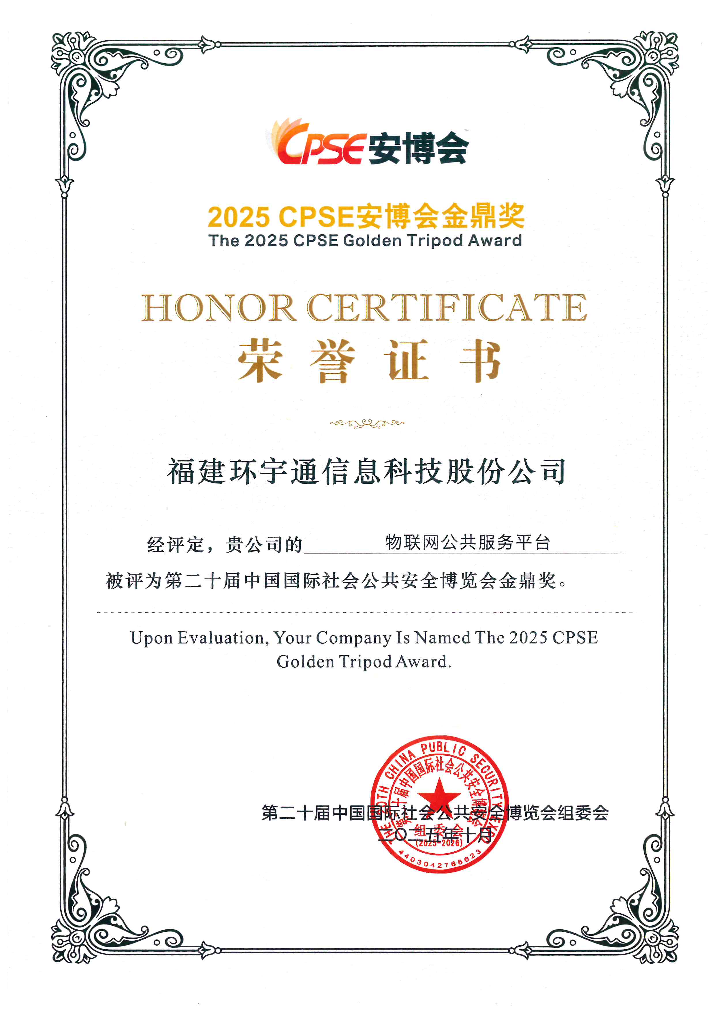 2025深圳安博會(huì)金鼎獎(jiǎng)-物聯(lián)網(wǎng)公共服務(wù)平臺(tái)